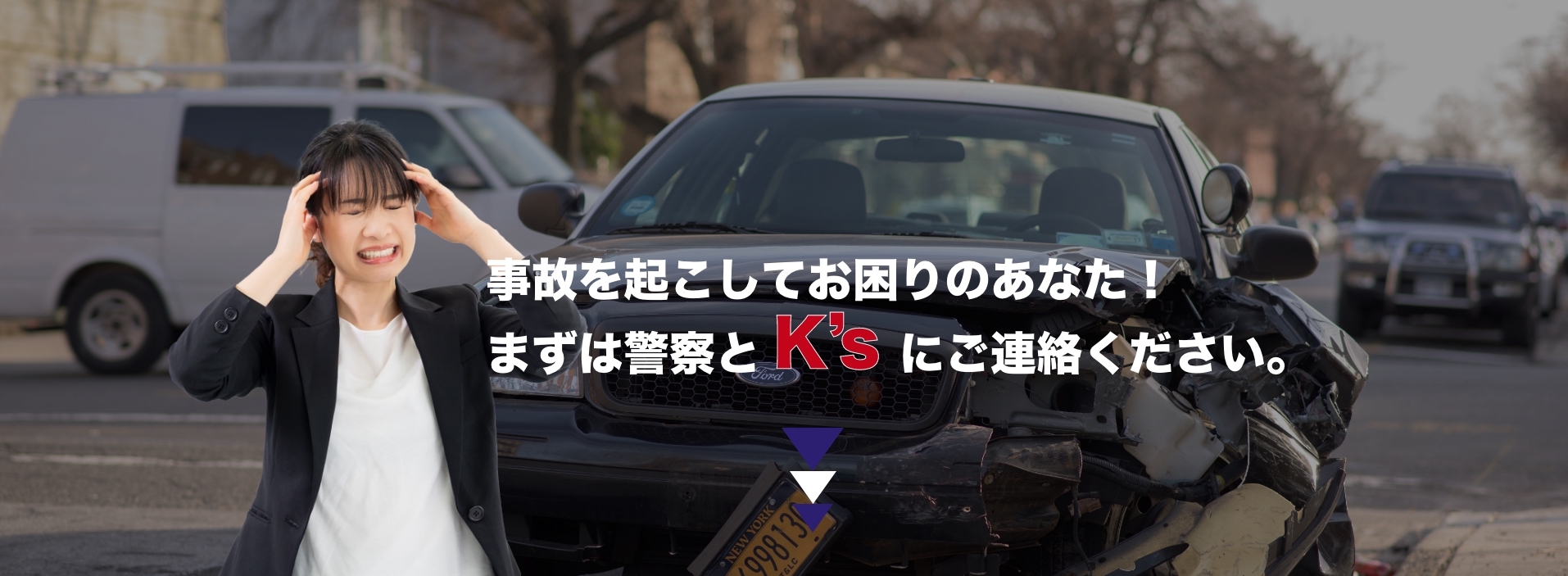 事故を起こしてお困りのあなた！まずは警察とK’sにご連絡ください。